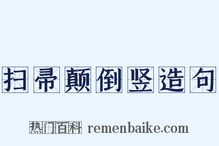扫帚颠倒竖造句是什么意思的图片